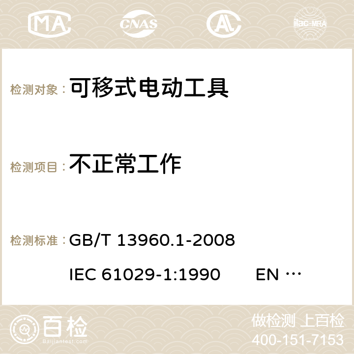 不正常工作 可移式电动工具的安全 第一部分：一般要求 GB/T 13960.1-2008 IEC 61029-1:1990 EN 61029-1:2009+A11:2010 17