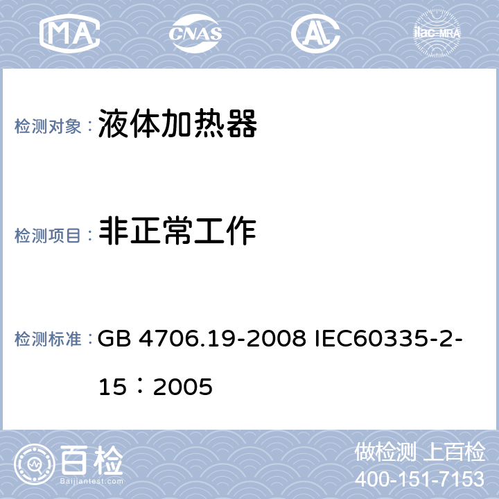 非正常工作 家用和类似用途电器的安全 液体加热器的特殊要求 GB 4706.19-2008 IEC60335-2-15：2005 19