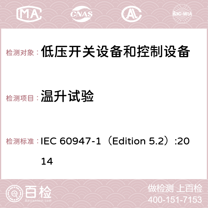 温升试验 低压开关设备和控制设备 第1部分 总则 IEC 60947-1（Edition 5.2）:2014 8.3.3.3