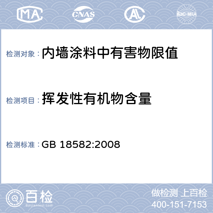 挥发性有机物含量 内墙涂料中有害物限值 GB 18582:2008 5.2.1