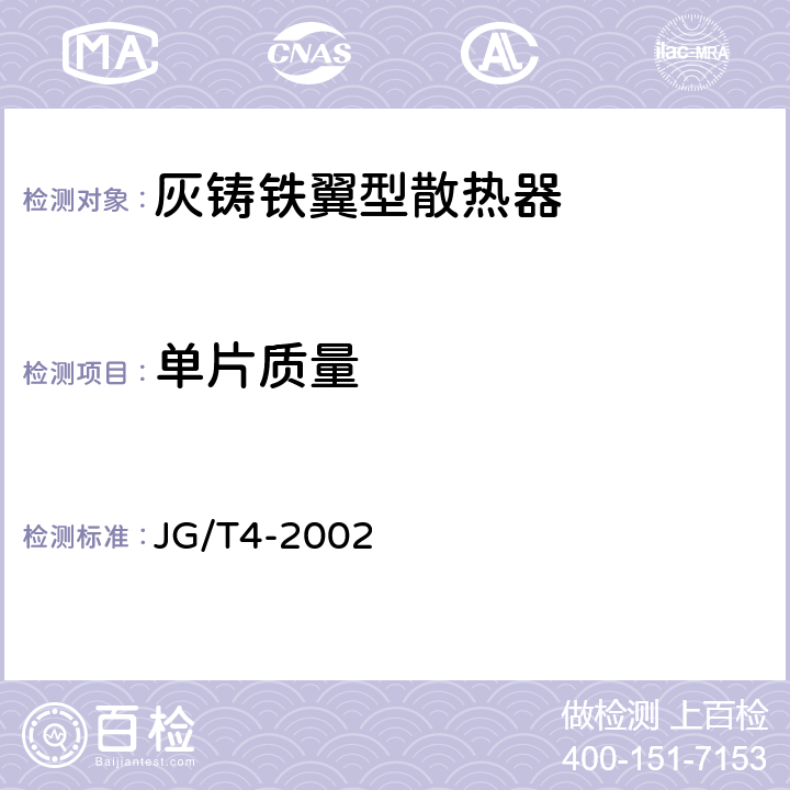 单片质量 采暖散热器 灰铸铁翼型散热器 JG/T4-2002 4.4