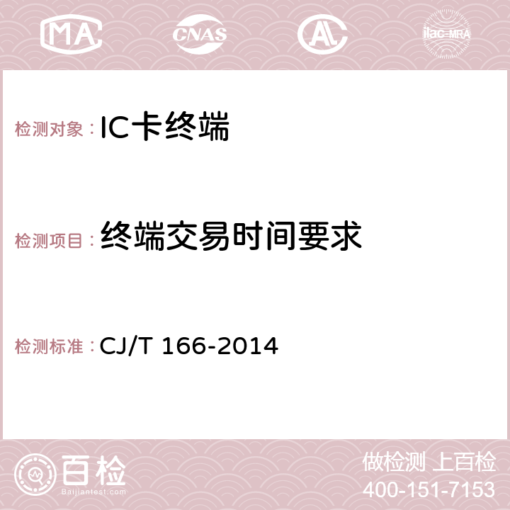 终端交易时间要求 建设事业集成电路（IC）卡应用技术条件 CJ/T 166-2014 7.2.2