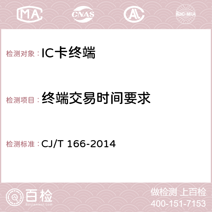 终端交易时间要求 CJ/T 166-2014 建设事业集成电路（IC）卡应用技术条件