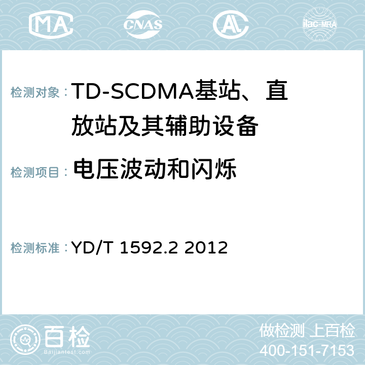 电压波动和闪烁 2GHz TD-SCDMA数字蜂窝移动通信系统电磁兼容性要求和测量方法 第2部分基站及其辅助设备 YD/T 1592.2 2012 8.9