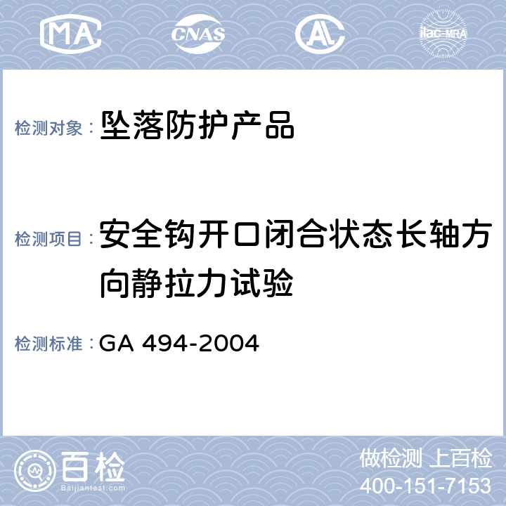 安全钩开口闭合状态长轴方向静拉力试验 GA 494-2004 消防用防坠落装备