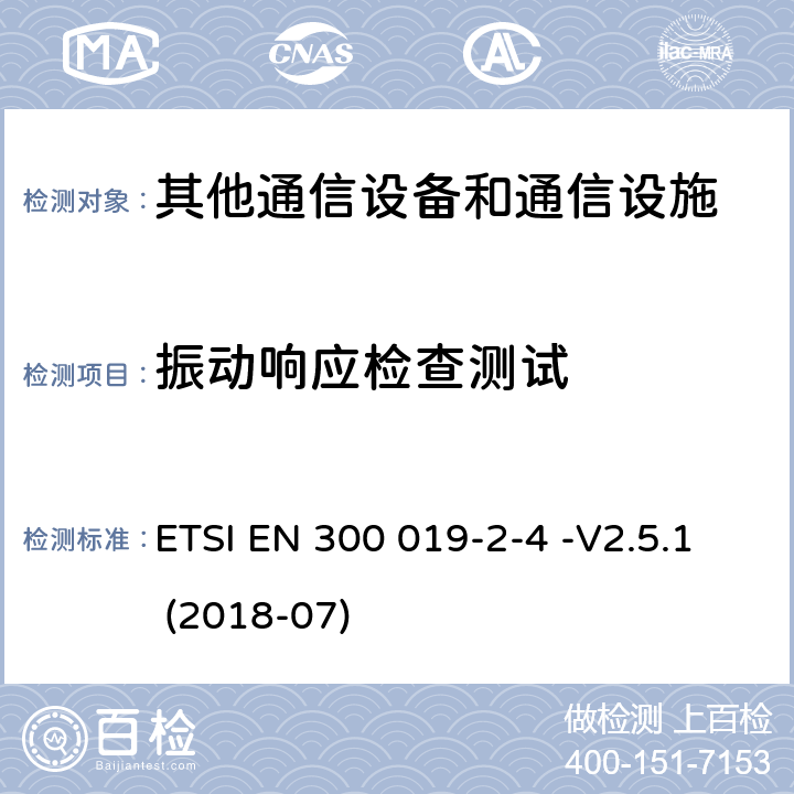 振动响应检查测试 环境工程(EE)；电信设备的环境条件和环境测试；第2-4部分：环境测试规范；无气候保护位置的固定应用 ETSI EN 300 019-2-4 -V2.5.1 (2018-07) 5