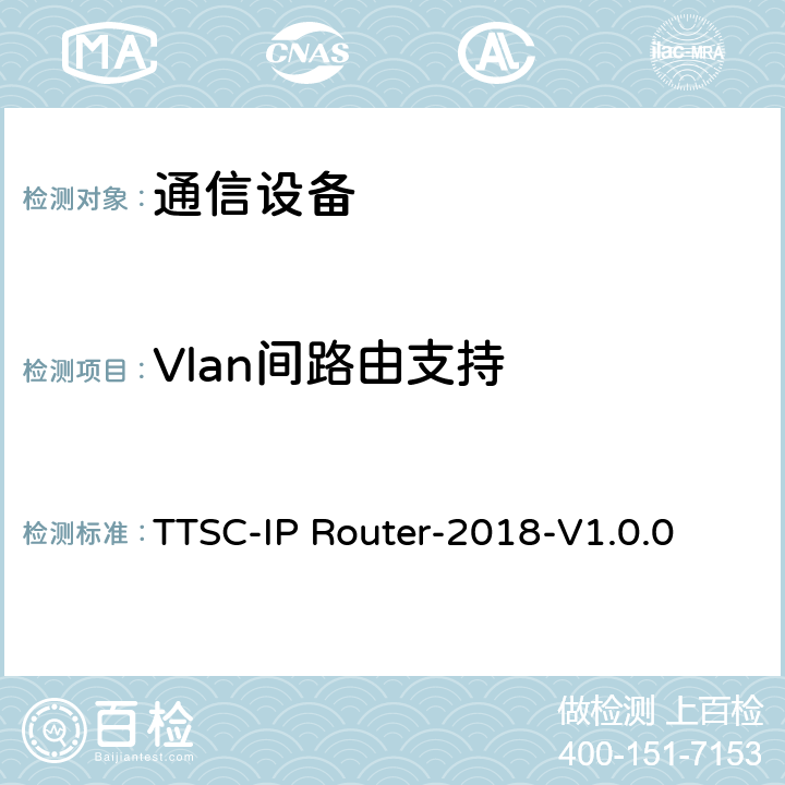 Vlan间路由支持 印度电信安全保障要求 IP路由器 TTSC-IP Router-2018-V1.0.0 10