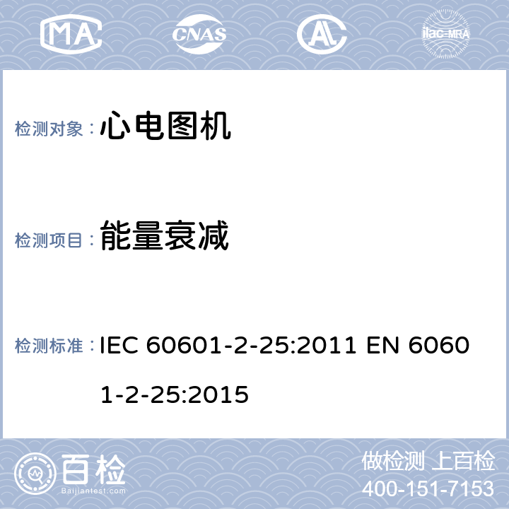 能量衰减 医用电气设备 第2-25部分:心电图机基本安全和基本性能的专用要求 IEC 60601-2-25:2011 EN 60601-2-25:2015 201.8.5.5.2