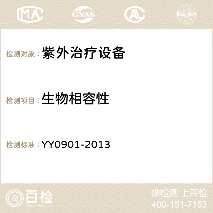 生物相容性 紫外治疗设备 YY0901-2013 5.8