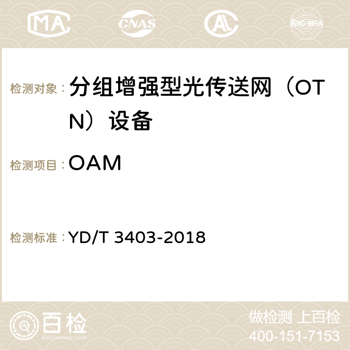 OAM 分组增强型光传送网（OTN）互通技术要求 YD/T 3403-2018 7.2-7.4