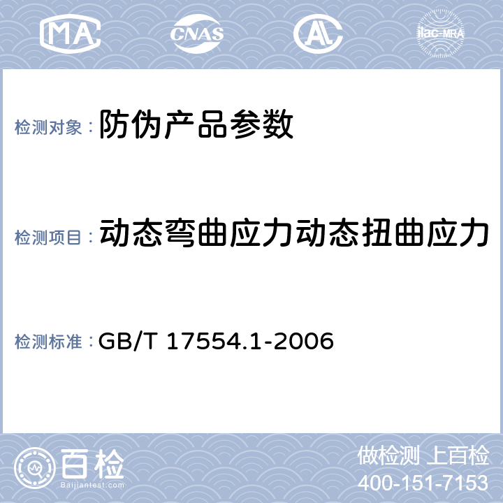 动态弯曲应力动态扭曲应力 识别卡 测试方法 第1部分：一般特性测试 GB/T 17554.1-2006 5.8、5.9