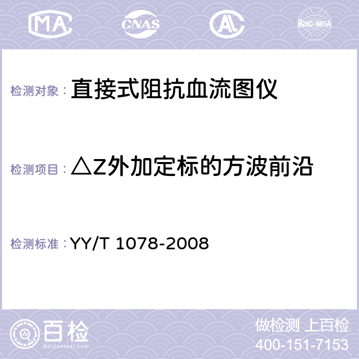 △Z外加定标的方波前沿 直接式阻抗血流图仪 YY/T 1078-2008 4.8