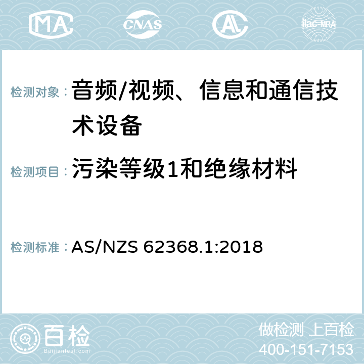 污染等级1和绝缘材料 AS/NZS 62368.1 音频/视频、信息和通信技术设备--第1部分：安全要求 :2018 5.4.1.5.2