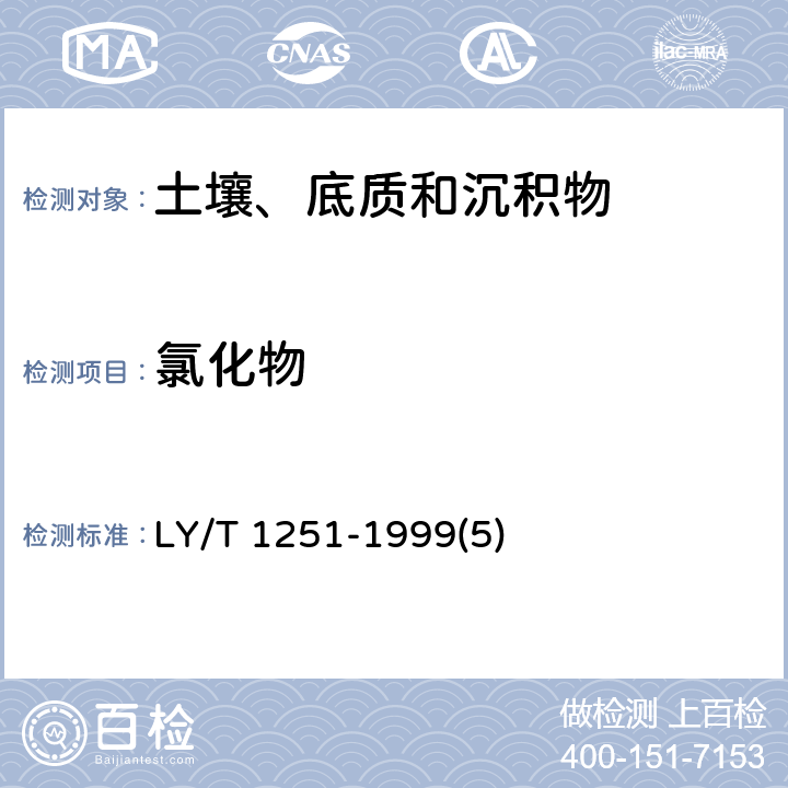 氯化物 森林土壤水溶性盐分分析 
氯根的测定 LY/T 1251-1999(5)