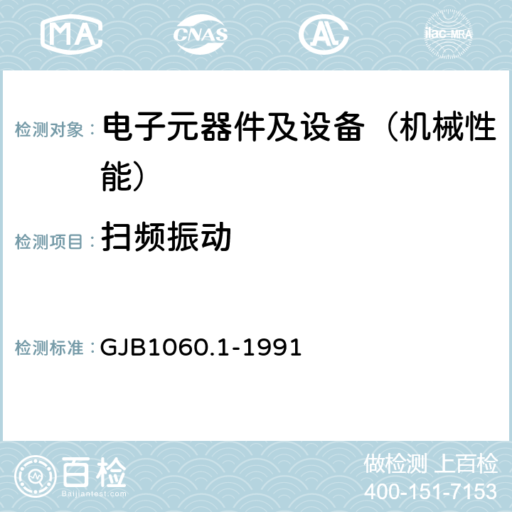 扫频振动 舰船环境条件要求机械环境 GJB1060.1-1991