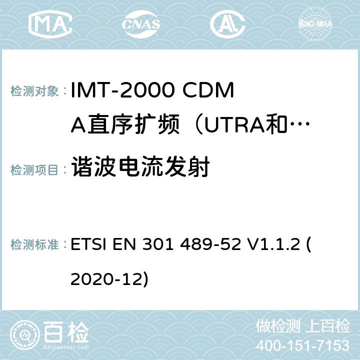 谐波电流发射 电磁兼容性及无线电频谱管理（ERM）; 射频设备和服务的电磁兼容性（EMC）标准第17部分：宽频数据传输系统的特殊要求 ETSI EN 301 489-52 V1.1.2 (2020-12) 7.1