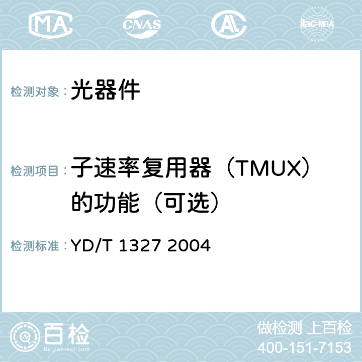 子速率复用器（TMUX）的功能（可选） 粗波分复用（CWDM）器件技术要求及试验方法 YD/T 1327 2004 5.8