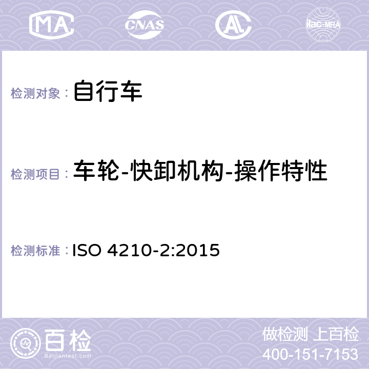 车轮-快卸机构-操作特性 ISO 4210-2:2015 自行车 - 自行车安全要求-第二部分：城市和旅行自行车，青少年自行车，山地自行车和竞赛自行车的要求  4.10.5