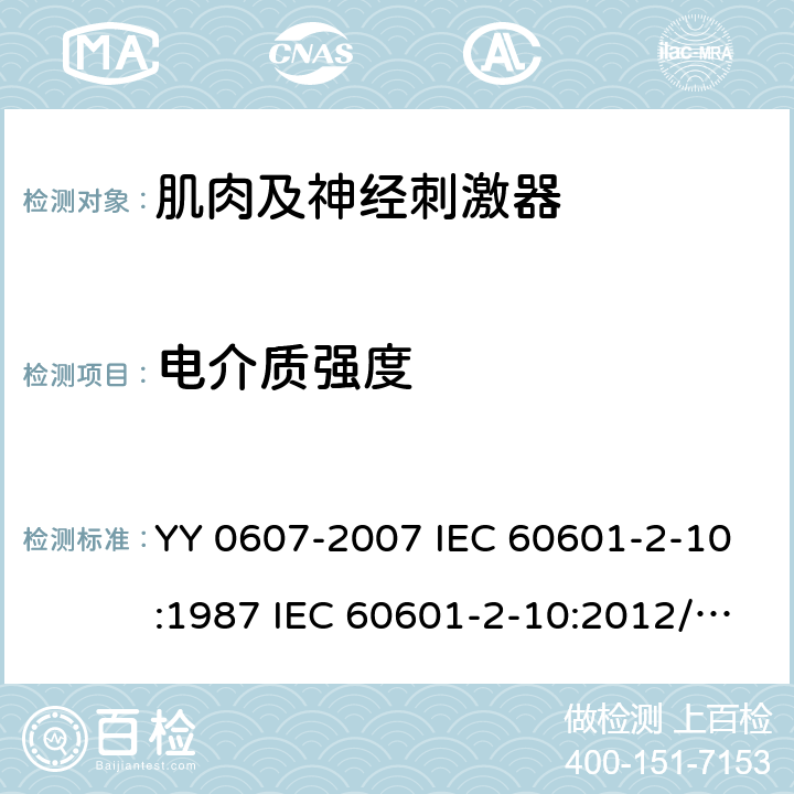 电介质强度 医用电气设备 第2 部分：神经和肌肉刺激器安全专用要求 YY 0607-2007 IEC 60601-2-10:1987 IEC 60601-2-10:2012/AMD1:2016 20
