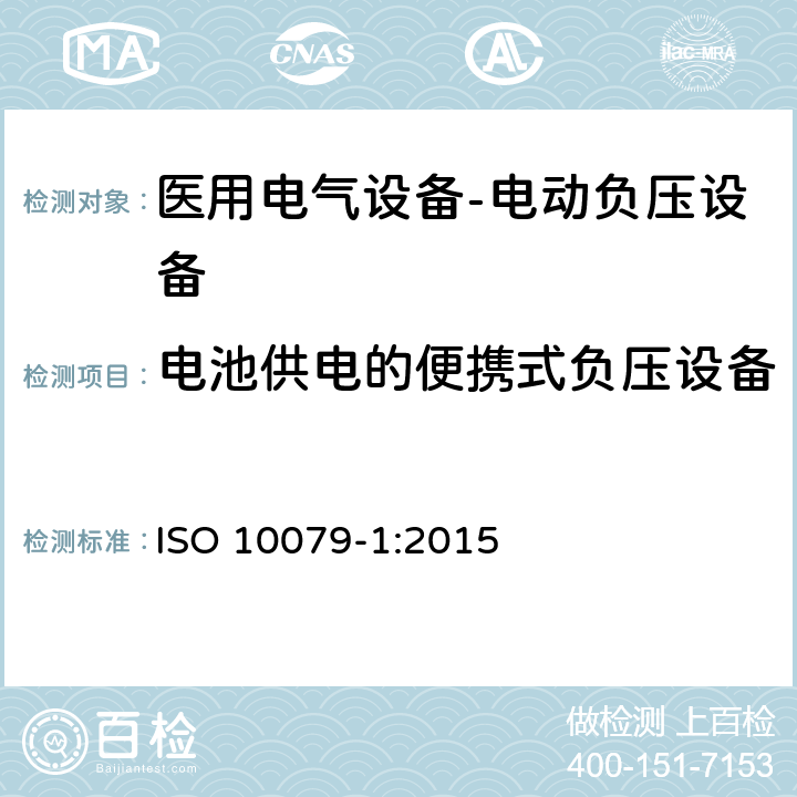 电池供电的便携式负压设备 ISO 10079-1:2015 医用电气设备- 电动负压设备  9.10