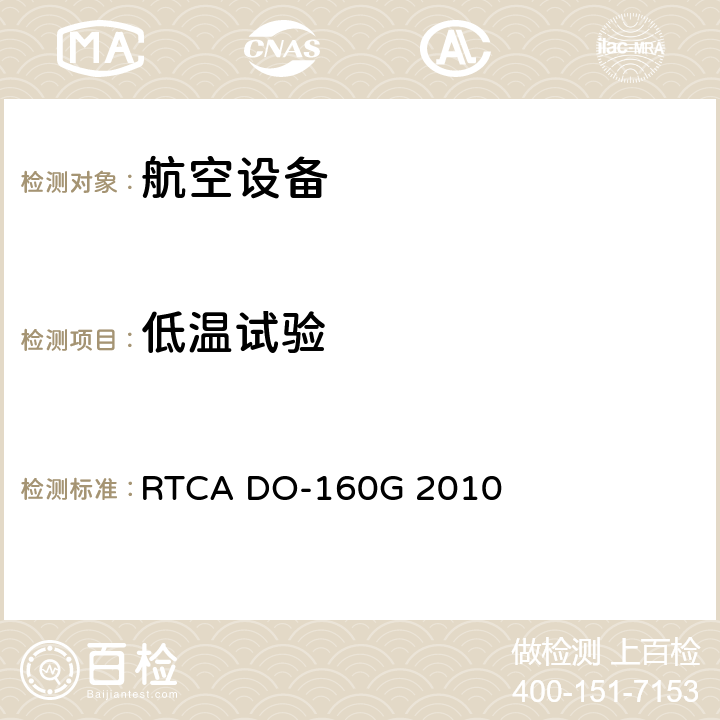 低温试验 机载设备的环境条件和测试程序 RTCA DO-160G 2010 4.5/低温