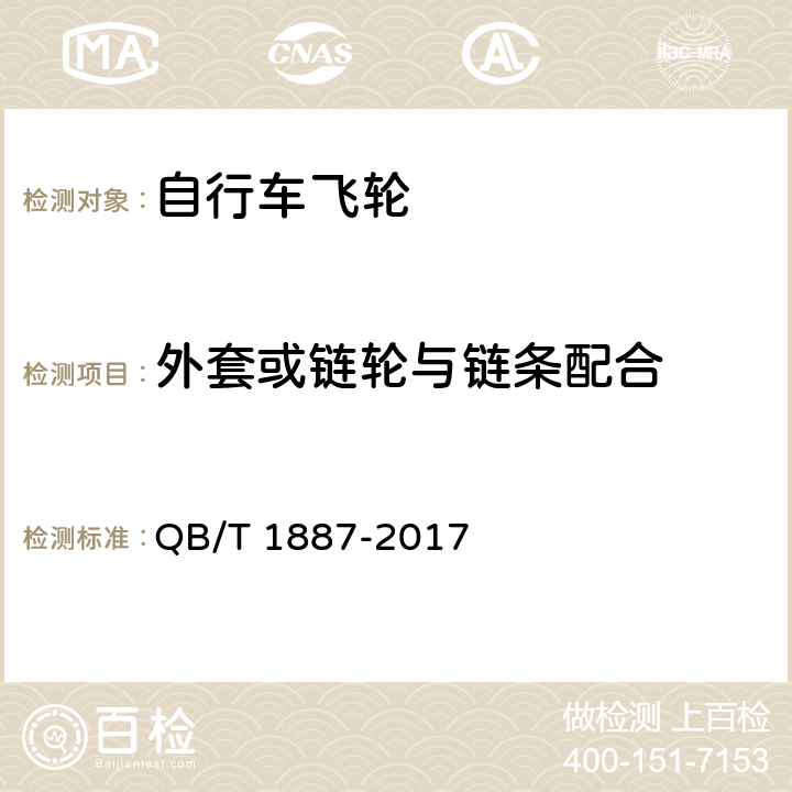 外套或链轮与链条配合 自行车 飞轮 QB/T 1887-2017 5.6.2