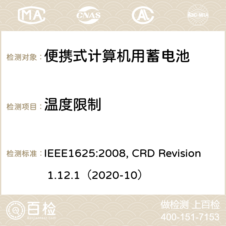 温度限制 IEEE1625的证书要求 IEEE1625:2008 便携式计算机用蓄电池标准, 电池系统符合, CRD Revision 1.12.1（2020-10） CRD 6.13