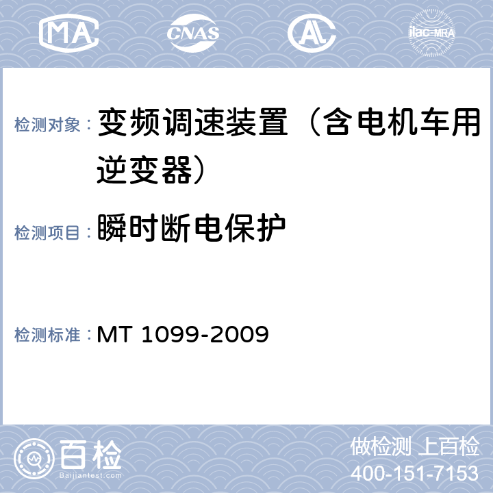 瞬时断电保护 矿用变频调速装置 MT 1099-2009