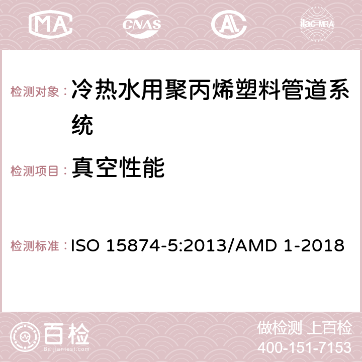 真空性能 冷热水用聚丙烯塑料管道系统 第5部分: 系统的适用性 ISO 15874-5:2013/AMD 1-2018 4.7