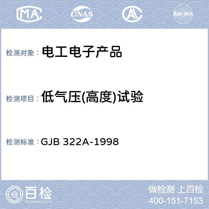 低气压(高度)试验 军用计算机通用规范 GJB 322A-1998 4.7.10.7