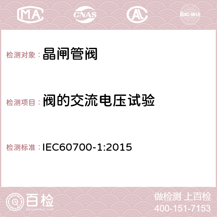 阀的交流电压试验 高压直流输电晶闸管阀 第1部分：电气试验 IEC60700-1:2015 8.3.2