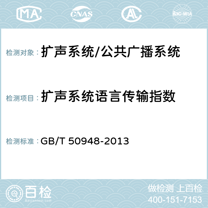 扩声系统语言传输指数 GB/T 50948-2013 体育场建筑声学技术规范(附条文说明)