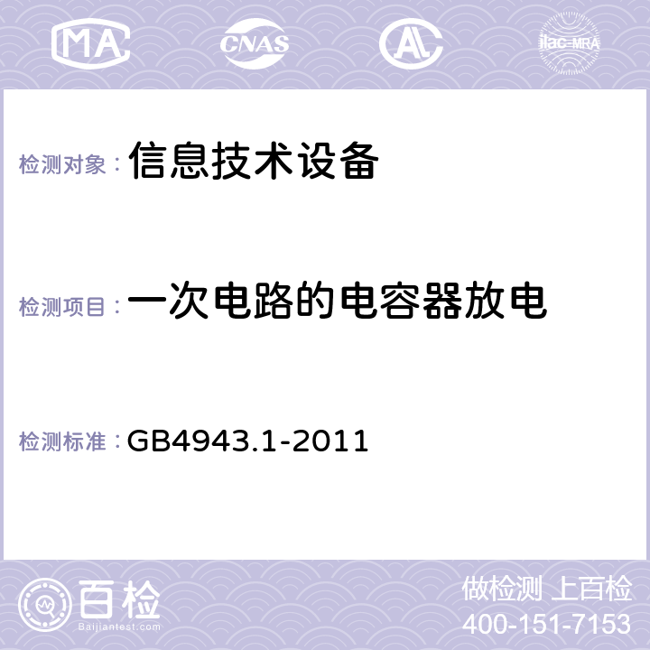 一次电路的电容器放电 GB 4943.1-2011 信息技术设备 安全 第1部分:通用要求