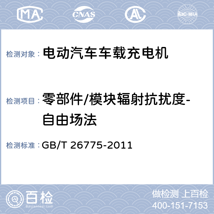 零部件/模块辐射抗扰度-自由场法 车载音视频系统通用技术条件 GB/T 26775-2011