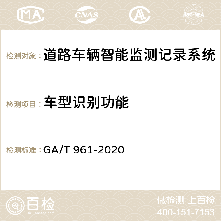 车型识别功能 道路车辆智能监测记录系统验收技术规范 GA/T 961-2020 5.1.5