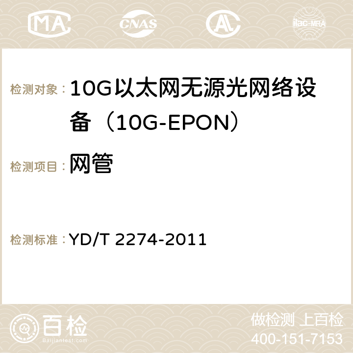 网管 接入网技术要求10Gbit/s以太网无源光网络（10G-EPON） YD/T 2274-2011 13