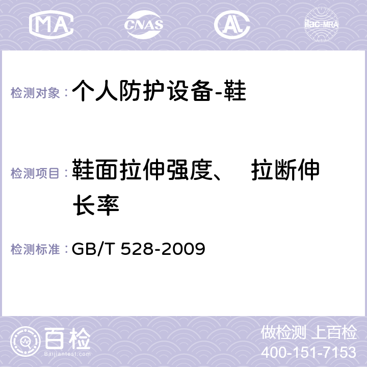 鞋面拉伸强度、  拉断伸长率 硫化橡胶或热塑性橡胶拉伸应力应变性能的测定 GB/T 528-2009 附录B