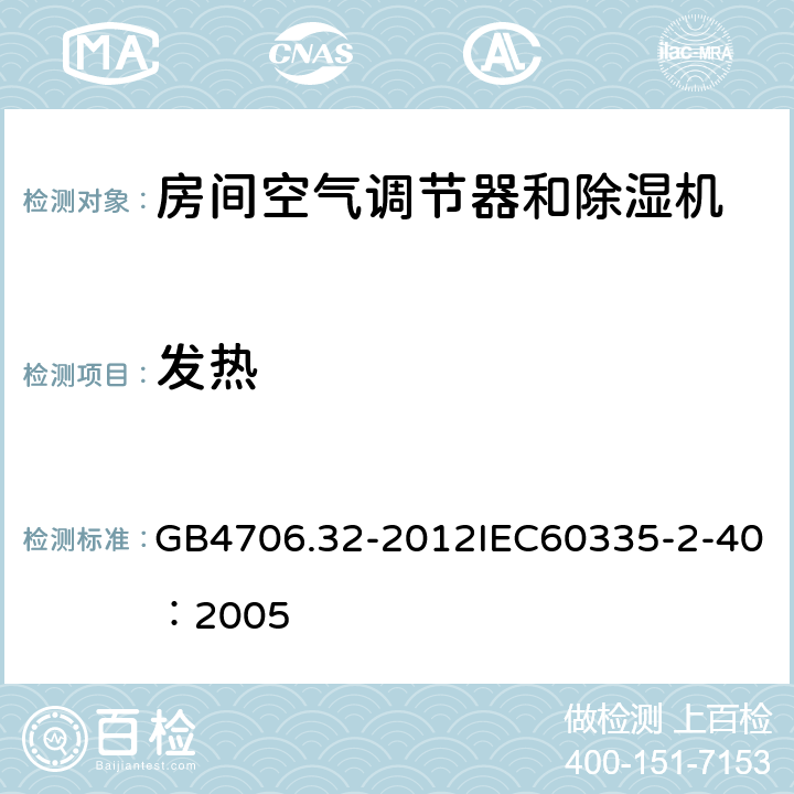 发热 《家用和类似用途电器的安全 热泵、空调器和除湿机的特殊要求》 GB4706.32-2012IEC60335-2-40：2005 11