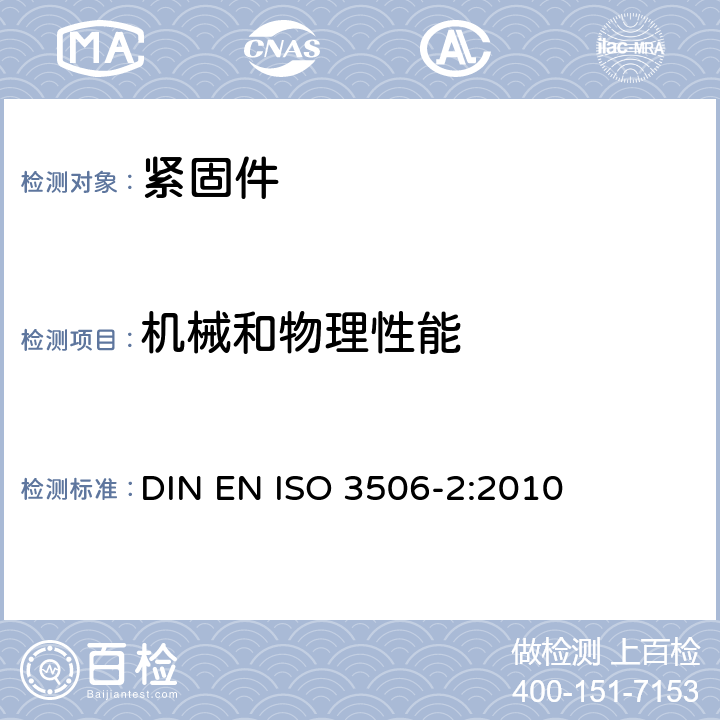 机械和物理性能 ISO 3506-2:2010 耐腐蚀不锈钢紧固件的机械特性.第2部分:螺母 DIN EN 
