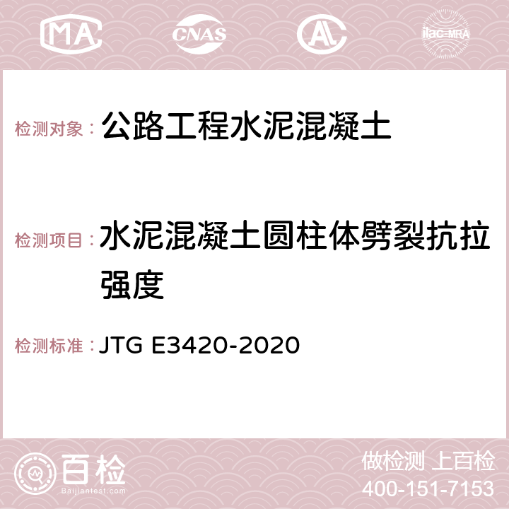 水泥混凝土圆柱体劈裂抗拉强度 公路工程用水泥及水泥混凝土试验规程 JTG E3420-2020 T0561-2005