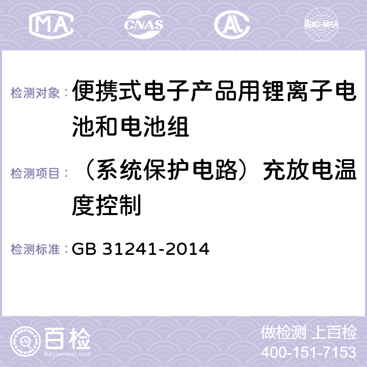 （系统保护电路）充放电温度控制 便携式电子产品用锂离子电池和电池组 安全要求 GB 31241-2014 11.6