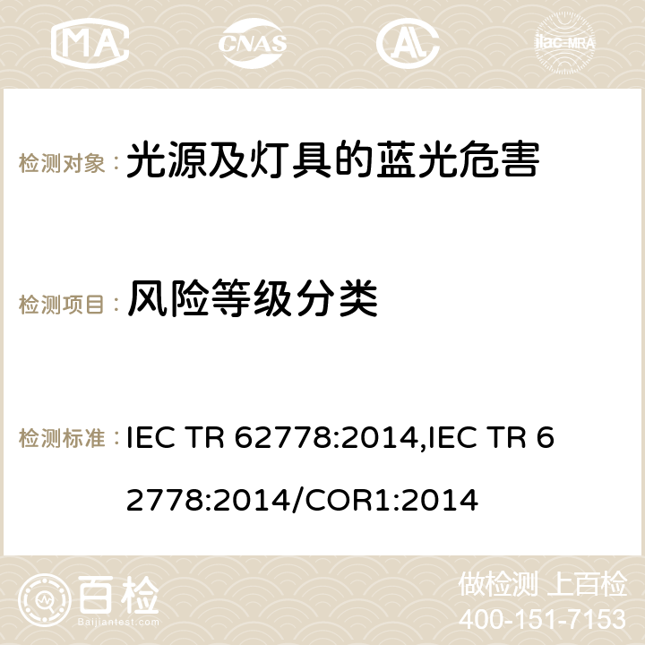 风险等级分类 IEC 62471应用于光源及灯具蓝光危害评估的方法 IEC TR 62778:2014,
IEC TR 62778:2014/COR1:2014 cl.8