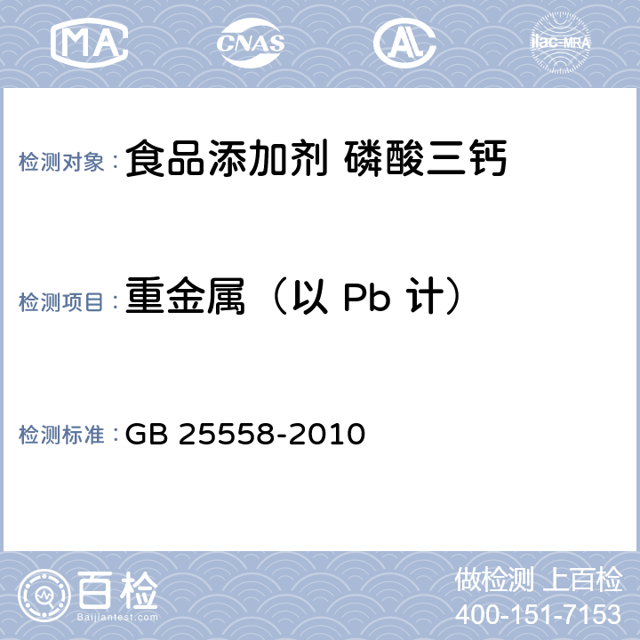 重金属（以 Pb 计） 食品安全国家标准 食品添加剂 磷酸三钙 GB 25558-2010 A.5