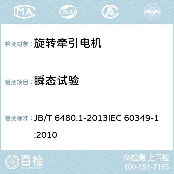 瞬态试验 旋转牵引电机基本技术条件 第1部分除电子变流器供电的交流电动机之外的电机 JB/T 6480.1-2013IEC 60349-1:2010