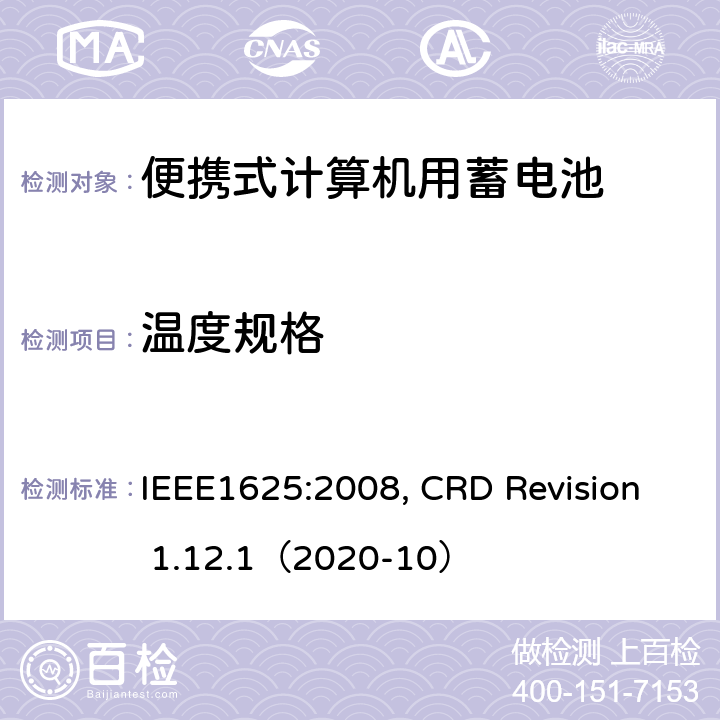 温度规格 IEEE1625的证书要求 IEEE1625:2008 便携式计算机用蓄电池标准, 电池系统符合, CRD Revision 1.12.1（2020-10） CRD 6.22