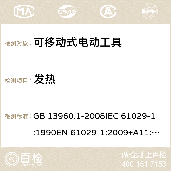 发热 可移式电动工具的安全 第一部分:通用要求 GB 13960.1-2008
IEC 61029-1:1990
EN 61029-1:2009+A11:2010 第12章