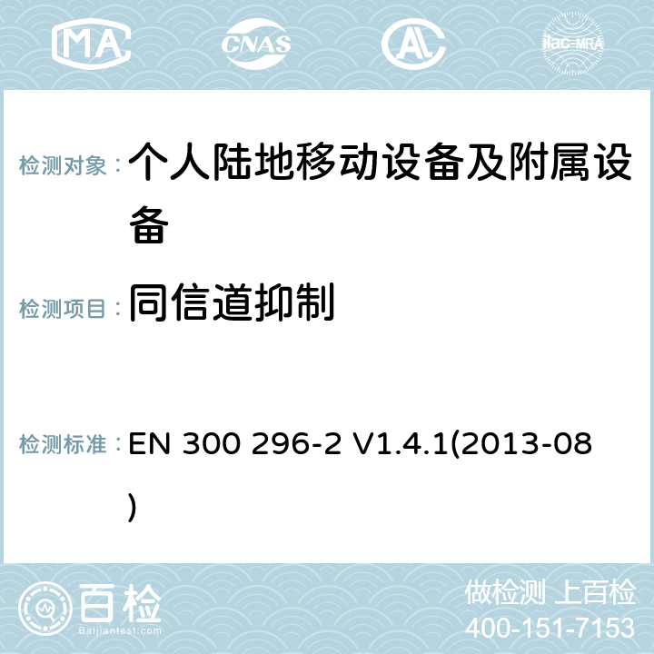 同信道抑制 电磁兼容性和无线频谱事务(ERM)；陆地移动业务；起初用于模拟语音使用积分天线的无线设备；第2部分：在R&TTE导则第3.2章下调和EN的基本要求 EN 300 296-2 V1.4.1(2013-08) 8.3