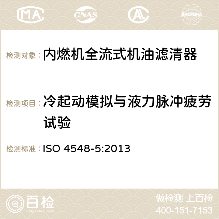 冷起动模拟与液力脉冲疲劳试验 ISO 4548-5:2013 内燃机全流式机油滤清器试验方法 第5部分:冷起动模拟和液压脉冲耐久试验  8，9