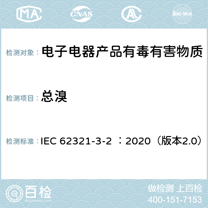 总溴 电子产品中某些物质的检测-第3-2部分：筛选方法-使用燃烧-离子色谱法测定聚合物和电子器件中的总溴 IEC 62321-3-2 ：2020（版本2.0）