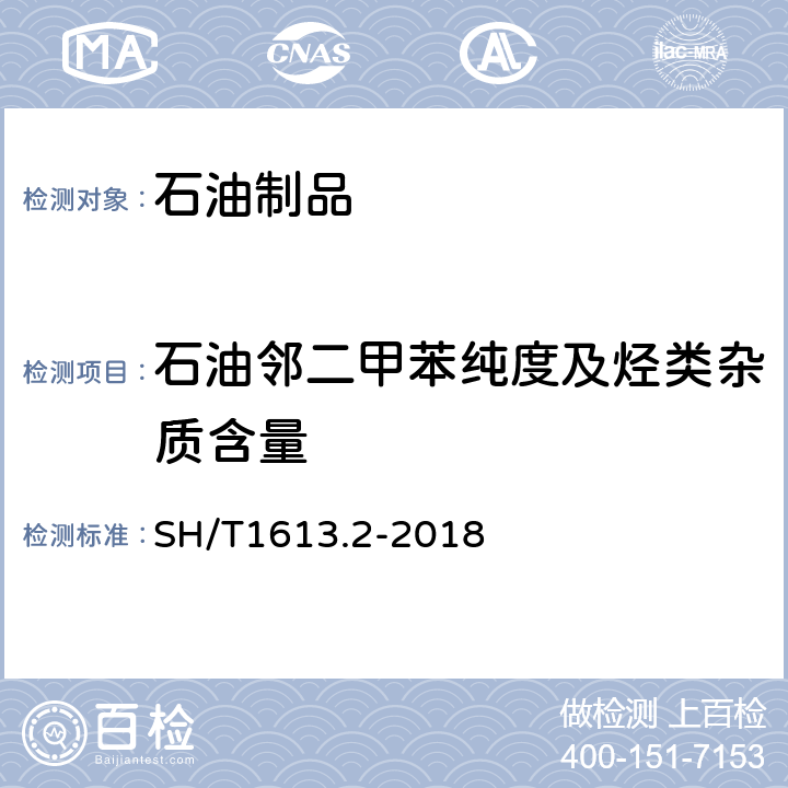 石油邻二甲苯纯度及烃类杂质含量 石油邻二甲苯 第2部分：纯度及烃类杂质的测定 气相色谱法 SH/T1613.2-2018